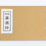 実押印譜 林楽園 非売品 篆刻字林』（てんこくじりん）を出版する創業95年・三圭社